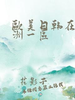 欧美日韩在线亚洲一区