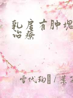 乳房有肿块怎么治疗