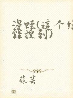 漫蛙(这个绝对能搜到)