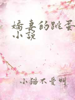 娇妻的跳蛋调教小说