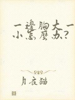 一边胸大一边胸小怎么办?