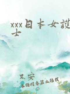 xxx日本女护士
