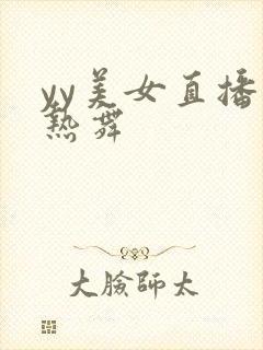 yy美女直播间热舞