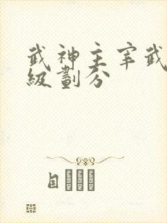 武神主宰武皇等级划分