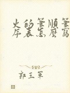 火的笔顺笔画顺序表怎么写