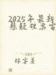 2025年最新悬疑破案电视剧