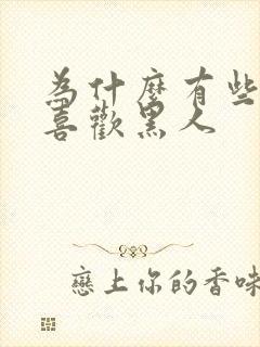 为什么有些女生喜欢黑人