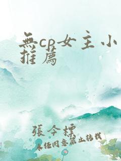 无cp女主小说推荐