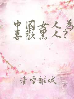 中国女人为什么喜欢黑人?