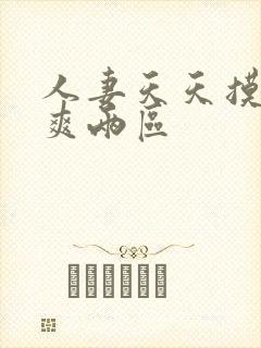 人妻天天摸夜夜爽两区