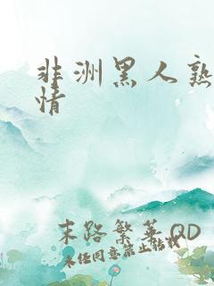 非洲黑人熟女激情