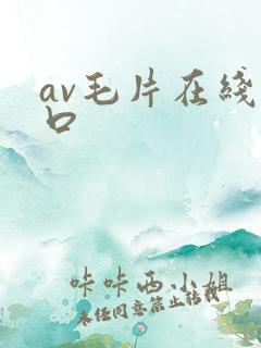 av毛片在线入口