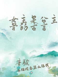女主是公主很媚骨的古言