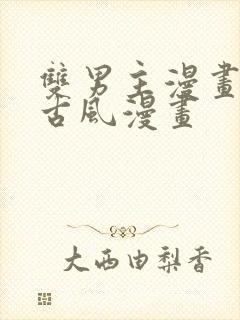 双男主漫画推荐古风漫画