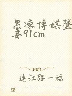 果冻传媒坠落人妻91cm