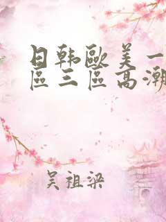 日韩欧美一区二区三区高潮