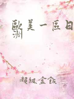 欧美一区日韩亚洲