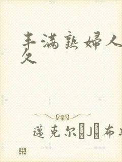 丰满熟妇人妻久久