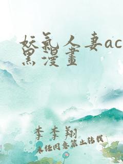 妖气人妻acg黑漫画