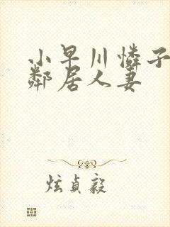 小早川怜子对面邻居人妻