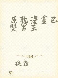 原耽漫画已完结双男主