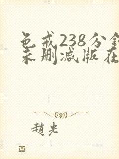 色戒238分钟未删减版在线爱爱