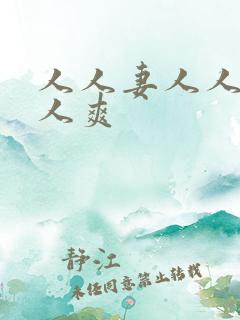 人人妻人人日人人爽