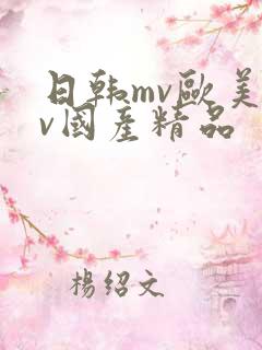 日韩mv欧美mv国产精品