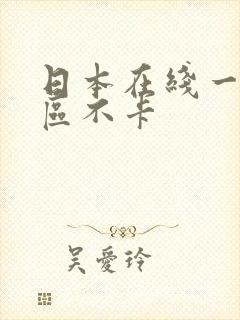 日本在线一区二区不卡