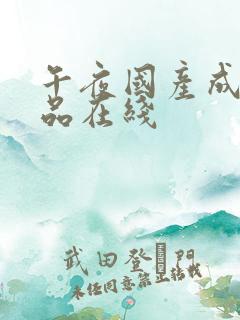 午夜国产成人精品在线