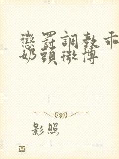 惩罚调教乖女骚奶头微博