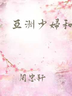 亚洲少妇和男人