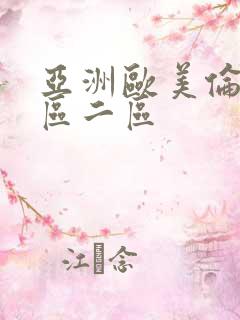 亚洲欧美伦理一区二区