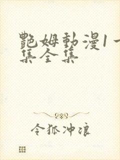 艳姆动漫1一6集全集