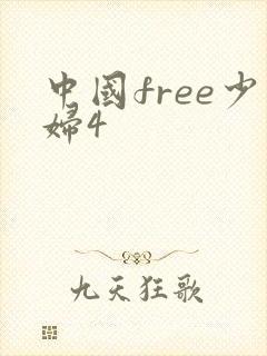 中国free少妇4