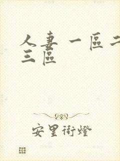 人妻 一区二区三区