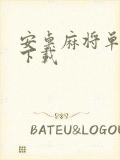 安卓麻将单机版下载