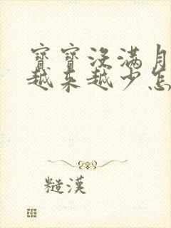 宝宝没满月奶水越来越少怎么办