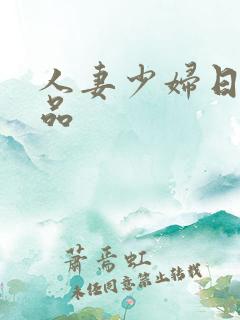 人妻少妇日韩精品