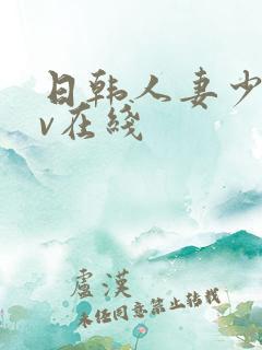 日韩人妻少妇av在线