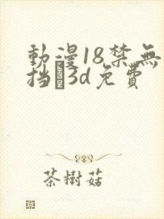 动漫18禁无遮挡�3d免费
