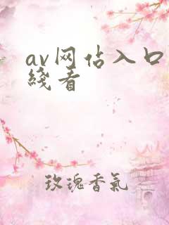 av网站入口在线看