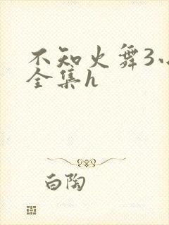 不知火舞3小孩全集h