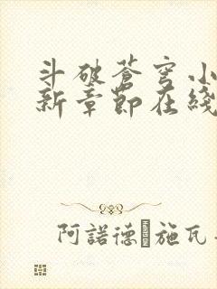 斗破苍穹小说最新章节在线