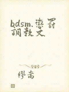 bdsm.惩罚调教文