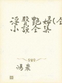 淫臀艳妇(全)小说全集