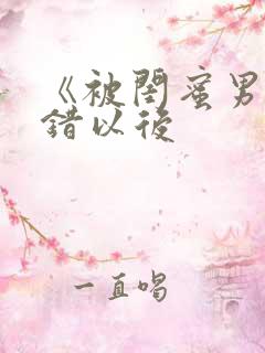 《被闺蜜男友上错以后