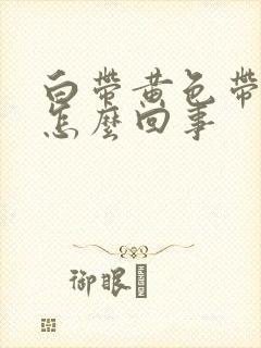 白带黄色带血丝怎么回事