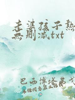 老婆孩子热炕头无删减txt