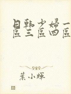 日韩少妇一区二区三区四区